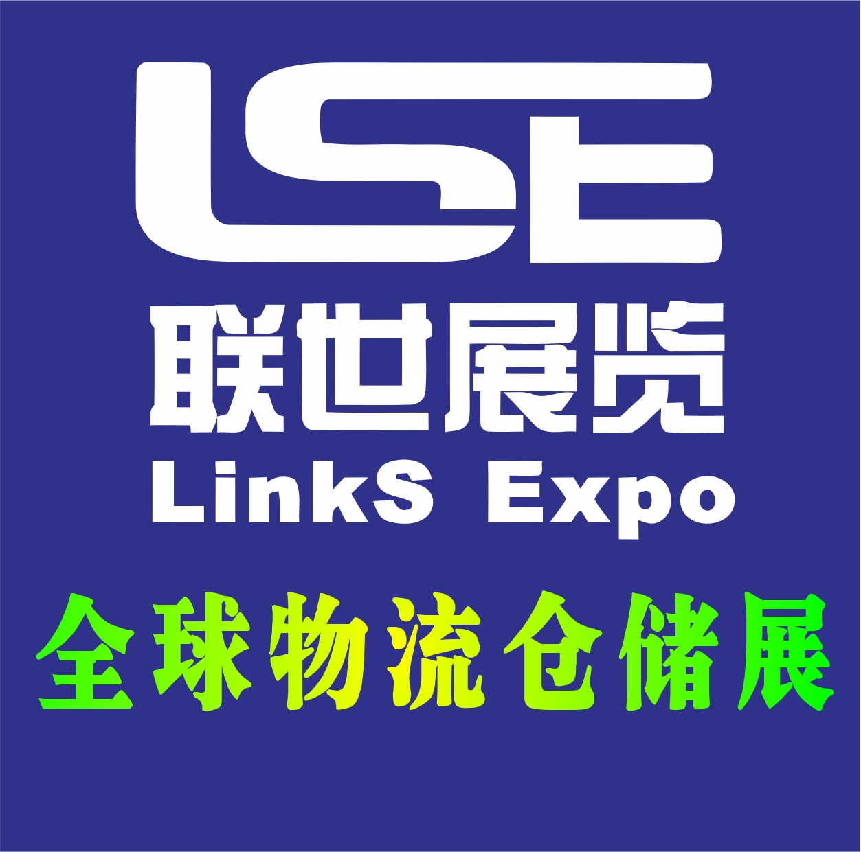 全球著名物流仓储运输展会预告