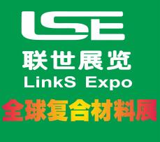 联世展览-全球复合材料展会预告